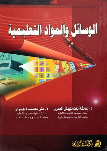 الوسائل والمواد التعليمية