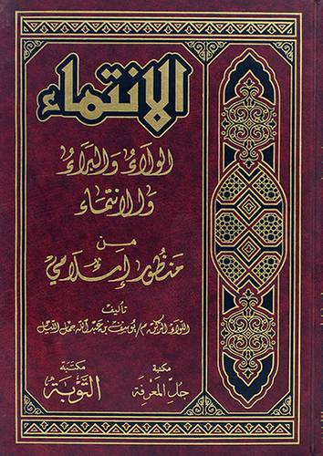 الانتماء الولاء والبراء من منظور اسلامي (مجلد)