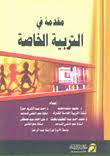 مقدمة فى التربية الخاصة (غلاف)