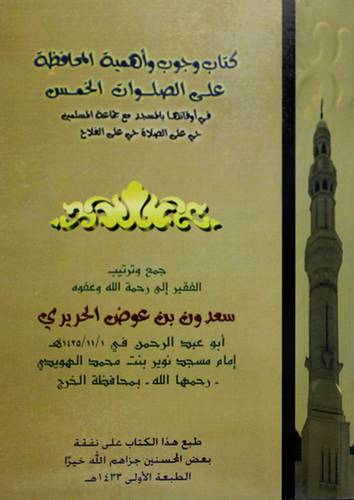 كتاب وجوب واهمية المحافظة على الصلوات الخمس (غلاف)