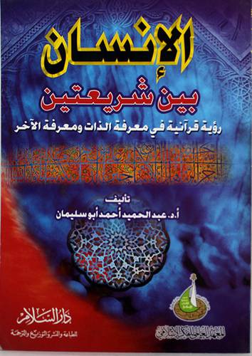الانسان بين شريعتين {رؤية قرانية في معرفة الذات ومعرفة الاخر}