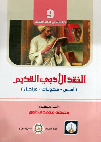 النقد الادبي القديم (اسس -مكونات - مراحل ) غلاف - ابيض