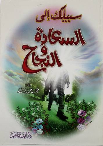 سبيلك الى السعادة والنجاح -طريق تحقيق الذات (غلاف) لونان