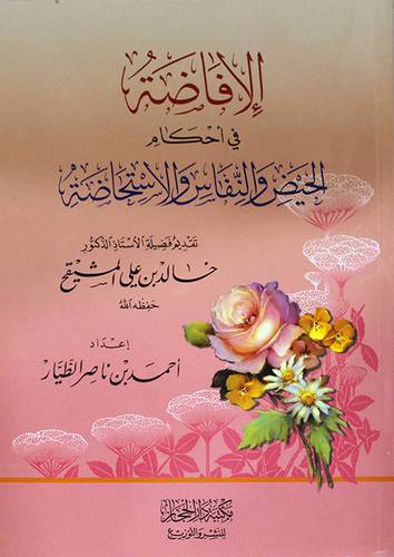 الافاضة في احكام الحيض والنفاس والاستحاضة(غلاف)شاموا - لونان
