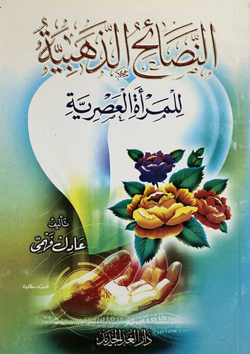 النصائح الذهبية للمرأة العصرية (لونان)
