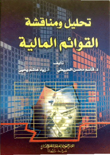تحليل ومناقشة القوائم المالية (كرتونى)