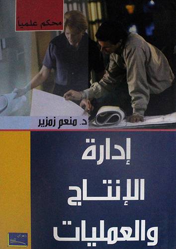 ادارة الانتاج والعمليات (كرتونى) ابيض