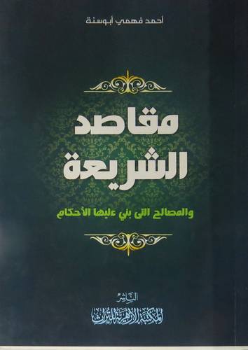 مقاصد الشريعة والمصالح التى بنى عليها الاحكام (غلاف) ابيض