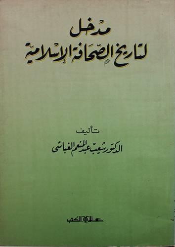 مدخل لتاريخ الصحافة الاسلامية