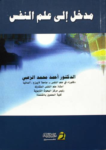 مدخل الي علم النفس