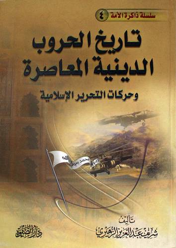 تاريخ الحروب الدينية المعاصرة وحركات التحرير الاسلامية (كرتونى)
