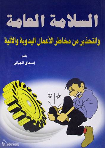 السلامة العامة