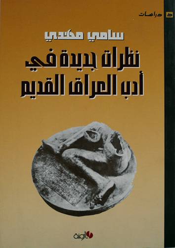 نظرات جديدة في ادب العراق القديم