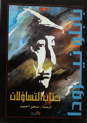 كتابات التساؤلات -- شعر (غلاف)