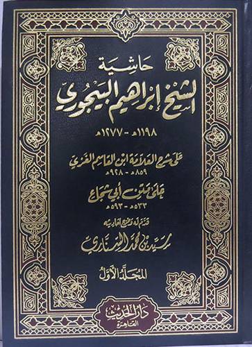 حاشية الشيخ ابراهيم البيجورى ـ شرح ابن القاسم الغزى على متن ابى شجاع 2/1(مجلد) شاموا