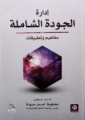 ادارة الجودة الشاملة مفاهيم وتطبيقات