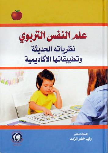 علم النفس التربوى نظرياته الحديثة وتطبيقاتها الاكاديمية (كرتونى ) ابيض