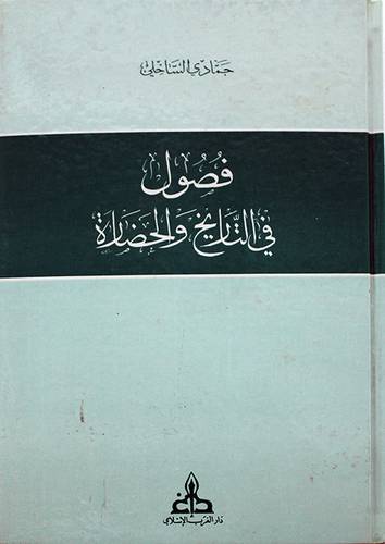 فصول في التاريخ والحضارة
