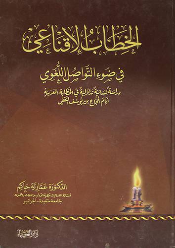 الخطاب الاقناعى في ضوء التواصل اللغوي ( كرتونى) ابيض