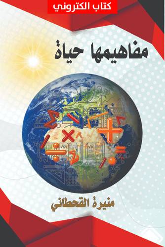 مفاهيمها حياة (نسخة الكترونية)