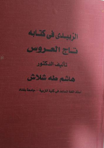 الزبيدي في كتابه تاج العروس