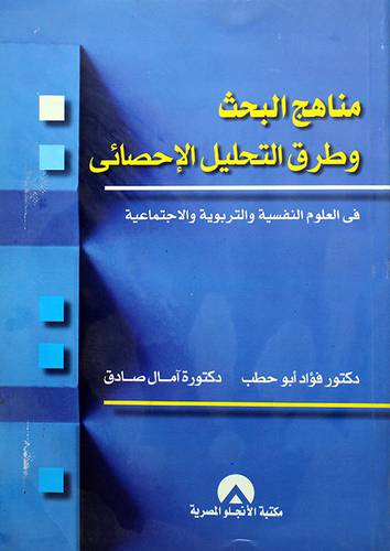 مناهج البحث وطرق التحليل