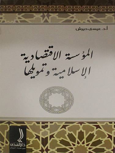 المؤسسة الاقتصادية الاسلامية وتمويلها (غلاف)
