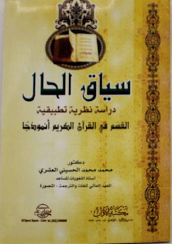 سياق الحال دراسة نظرية تطبيقية القسم في القران الكريم انموذجا (غلاف) ابيض