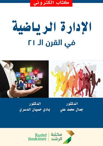 الادارة الرياضية فى القرن ال 21  ( نسخة الكترونية)