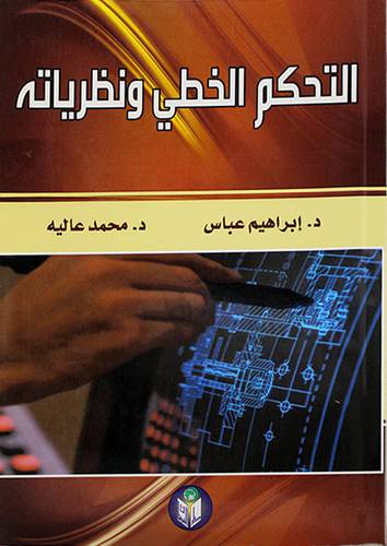 التحكم الخطى ونظرياته
