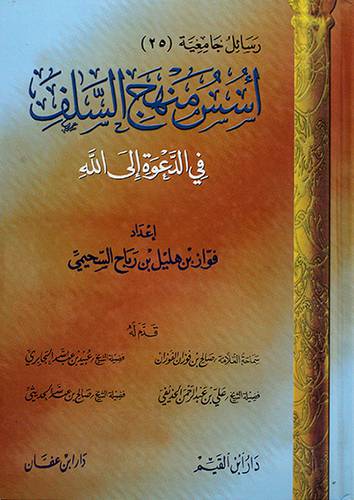 اسس منهج السلف في الدعوة الى الله - (شاموا)