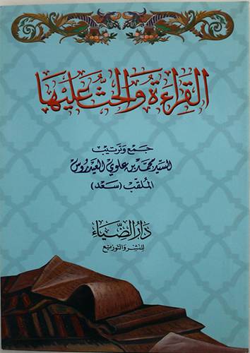 القراءة والحث عليها (غلاف) ابيض