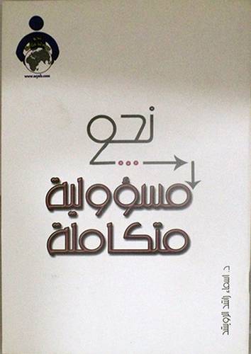 نحو مسؤولية متكاملة (غلاف ) ابيض