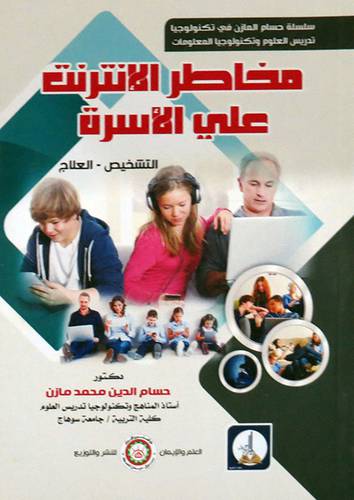 مخاطر الانترنت علي الاسرة (التشخيص -العلاج) غلاف -ابيض