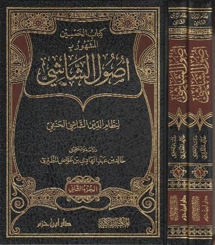 كتاب الخمسين المشهور بــ اصول الشاشى 2/1 (مجلد) شاموا -- لونان