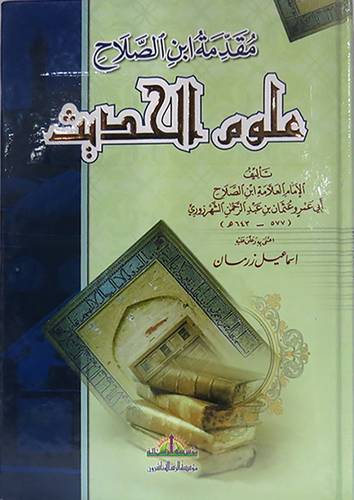 علوم الحديث   ( مجلد ) نباتى