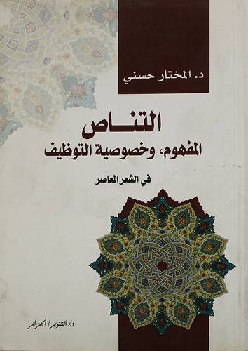 التناص المفهوم وخصوصية التوظيف في الشعر المعاصر (غلاف ) ابيض