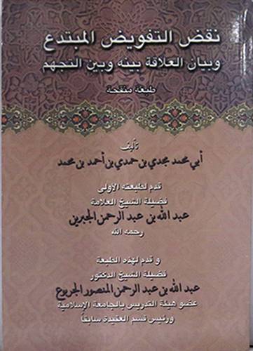 نقض التفويض المبتدع وبيان العلاقة بينه وبين التهجم         (غلاف) ابيض