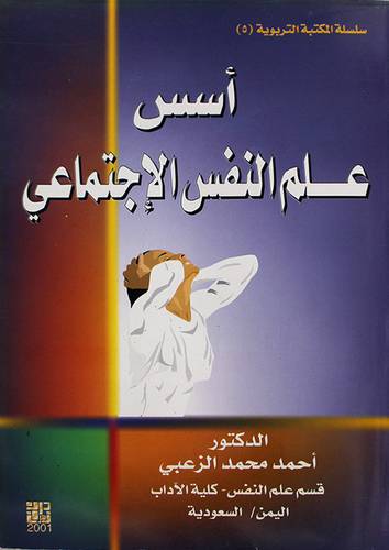 اسس علم النفس الاجتماعى (غلاف) ابيض