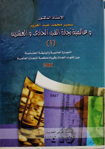 عالمية تجارة القرن الحادى والشرون (1) التجارة العالمية والوثيقة الختامية (كرتونى) ابيض