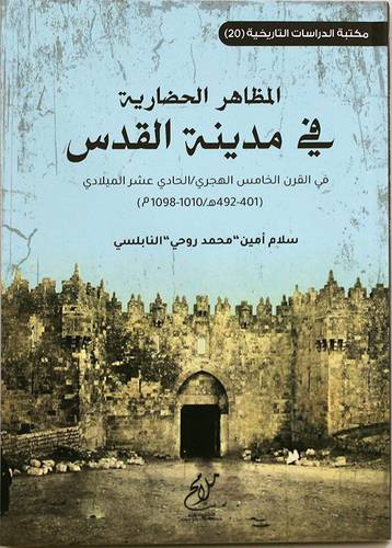 المظاهر الحضارية فى مدينة القدس (غلاف) شاموا - فى القرن الخامس الهجري /الحادى عشر الميلادى (401-492هـ/1010-1098م)