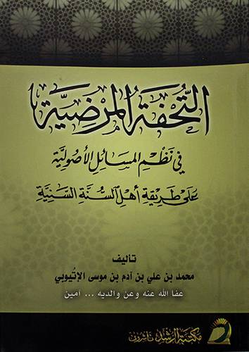 التحفة المرضية في نظم المسائل الاصولية علي طريقة اهل السنة السنية (غلاف) ابيض