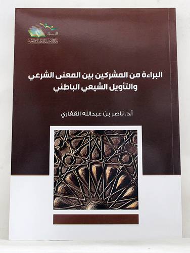 البراءة من المشركين بين المعنى الشرعى والتأويل الشيعى الباطنى (غلاف) شاموا