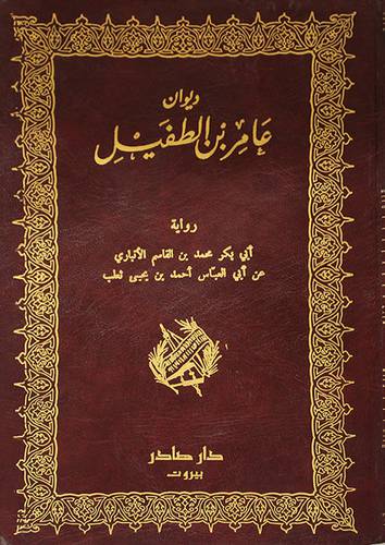 ديوان عامر بن الطفيل (مجلد)
