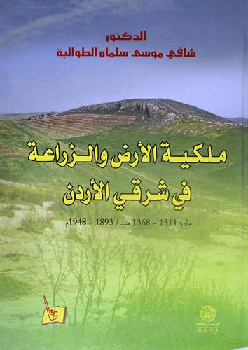 ملكية الارض والزراعة في شرق الاردن (كرتونى)