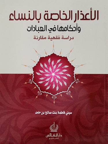الاعذار الخاصة بالنساء ـ واحكامها في العبادات ـ دراسة فقهية مقارنة