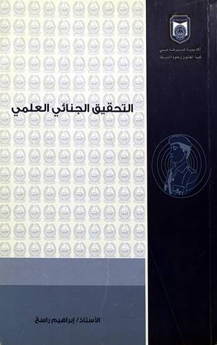التحقيق الجنائي العلمي
