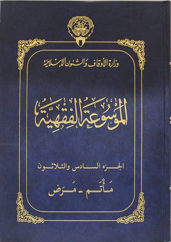 الموسوعة الفقهية ج36