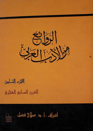 الروائع من الادب العربي الجزء الثامن (القرن السابع الهجرى) غلاف