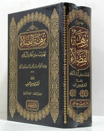 نزهة الفضلاء تهذيب سير اعلام النبلاء 2/1 ( مجلد ) شاموا